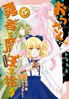 おっさん、勇者と魔王を拾う@COMIC 5巻