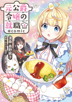 元公爵令嬢の就職@COMIC 4巻