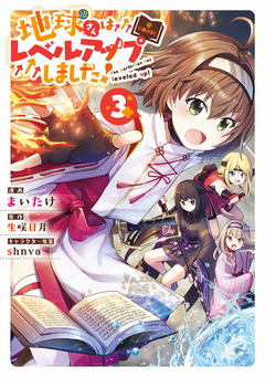 地球さんはレベルアップしました!@COMIC 3巻