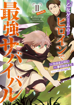 乙女ゲームのヒロインで最強サバイバル@COMIC 2巻