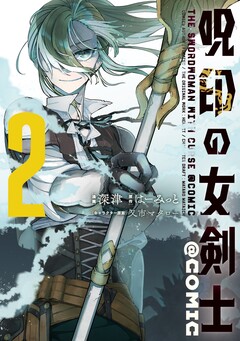 呪印の女剣士@COMIC 2巻