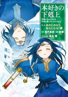 本好きの下剋上 第二部 8巻