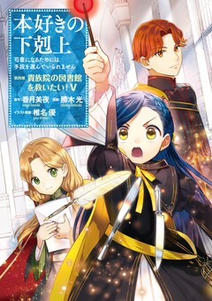 本好きの下剋上 第四部 5巻
