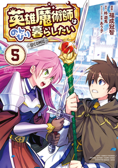 英雄魔術師はのんびり暮らしたい@COMIC 5巻