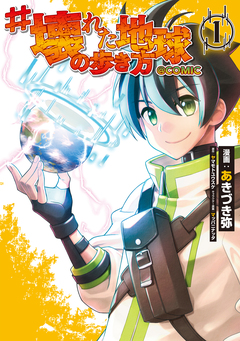 #壊れた地球の歩き方@COMIC 1巻