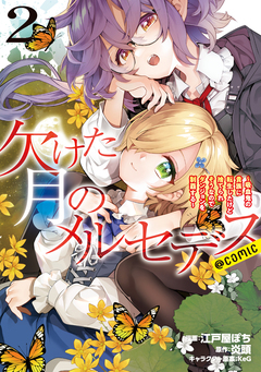 欠けた月のメルセデス~吸血鬼の貴族に転生したけど捨てられそうなのでダンジョンを制覇する~@COMIC 2巻