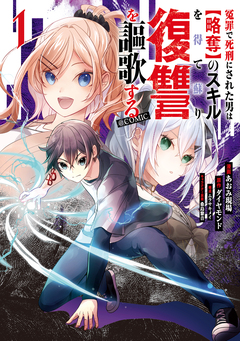 冤罪で死刑にされた男は【略奪】のスキルを得て蘇り復讐を謳歌する@COMIC 1巻