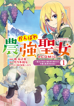 がんばれ農強聖女～聖女の地位と婚約者を奪われた令嬢の農業革命日誌～@COMIC 1巻