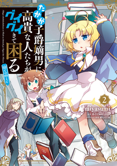 たかが子爵嫡男に高貴な人たちがグイグイきて困る@COMIC 2巻