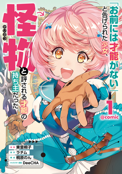 「お前には才能がない」と告げられた少女、怪物と評される才能の持ち主だった@COMIC 1巻
