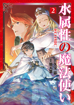 水属性の魔法使い@COMIC 2巻