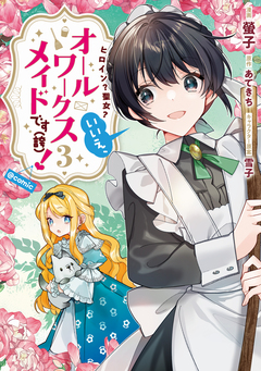 ヒロイン?聖女?いいえ、オールワークスメイドです(誇)!@COMIC 3巻