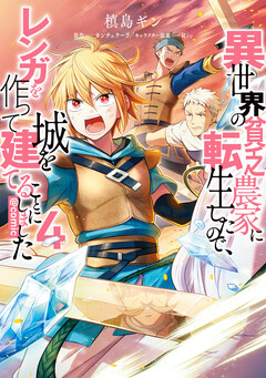 異世界の貧乏農家に転生したので、レンガを作って城を建てることにしました@COMIC 4巻