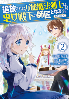追放された万能魔法剣士は、皇女殿下の師匠となる@COMIC 2巻