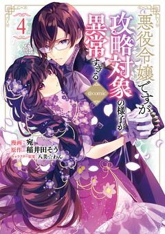 悪役令嬢ですが攻略対象の様子が異常すぎる@COMIC 4巻