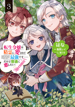 転生令嬢は精霊に愛されて最強です……だけど普通に恋したい!@COMIC 3巻
