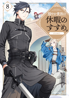 穏やか貴族の休暇のすすめ。@COMIC 8巻