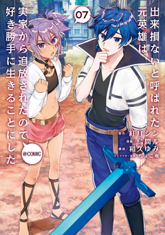 出来損ないと呼ばれた元英雄は、実家から追放されたので好き勝手に生きることにした@COMIC 7巻