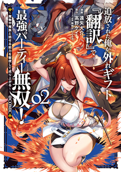 追放された俺が外れギフト『翻訳』で最強パーティー無双!～魔物や魔族と話せる能力を駆使して成り上がる～@COMIC 2巻