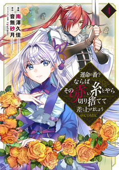 運命の番?ならばその赤い糸とやら切り捨てて差し上げましょう@COMIC 4巻