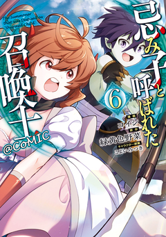 忌み子と呼ばれた召喚士@COMIC 6巻