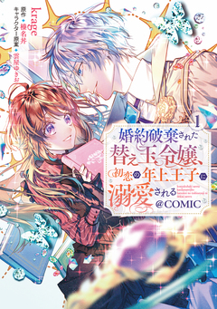 婚約破棄された替え玉令嬢、初恋の年上王子に溺愛される@COMIC 1巻
