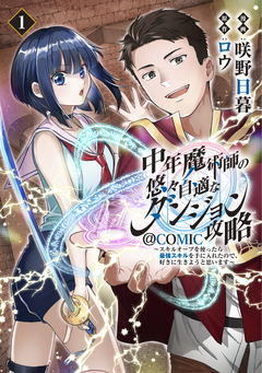中年魔術師の悠々自適なダンジョン攻略～スキルオーブを使ったら最強スキルを手に入れたので、好きに生きようと思います～@COMIC 1巻