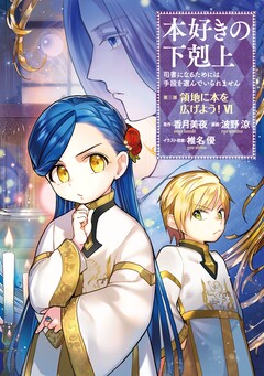 本好きの下剋上 第三部 6巻