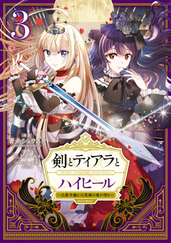 剣とティアラとハイヒール～公爵令嬢には英雄の魂が宿る～@COMIC 3巻