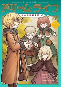 ドリーム・ライフ～夢の異世界生活～ 2巻