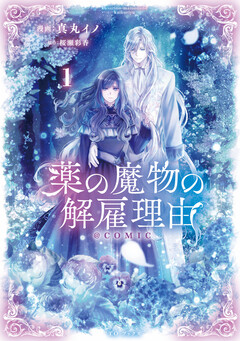 薬の魔物の解雇理由@COMIC 1巻