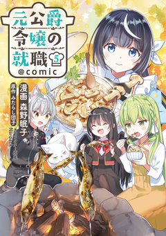 元公爵令嬢の就職@COMIC 5巻