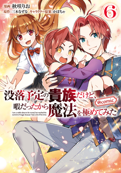 没落予定の貴族だけど、暇だったから魔法を極めてみた@COMIC 6巻
