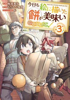 今日も絵に描いた餅が美味い@COMIC 3巻