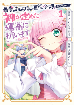 最愛のお姉様が悪役令嬢だったので、神が定めた運命(シナリオ)に抗います@COMIC 1巻