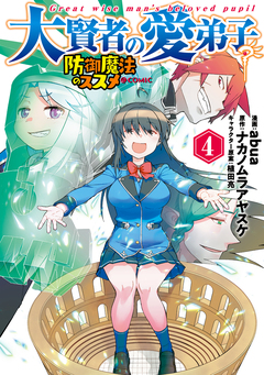 大賢者の愛弟子~防御魔法のススメ~@COMIC 4巻