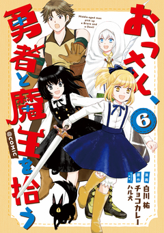 おっさん、勇者と魔王を拾う@COMIC 6巻