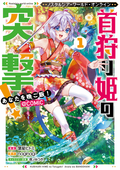 Nostalgia world online～首狩り姫の突撃!あなたを晩ご飯!～@COMIC 1巻