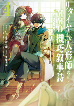 リタイヤした人形師のMMO機巧叙事詩@COMIC 4巻
