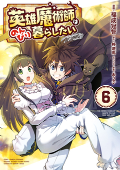 英雄魔術師はのんびり暮らしたい@COMIC 6巻