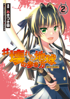 #壊れた地球の歩き方@COMIC 2巻