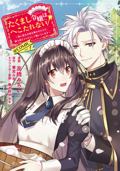 たくまし令嬢はへこたれない!~妹に聖女の座を奪われたけど、騎士団でメイドとして働いています~@COMIC 1巻