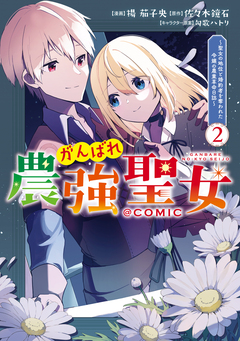 がんばれ農強聖女～聖女の地位と婚約者を奪われた令嬢の農業革命日誌～@COMIC 2巻