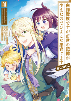 白豚貴族ですが前世の記憶が生えたのでひよこな弟育てます@COMIC 4巻