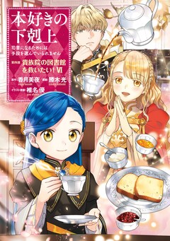 本好きの下剋上 第四部 6巻