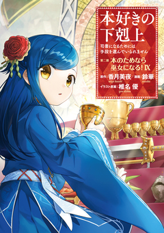 本好きの下剋上 第二部 9巻