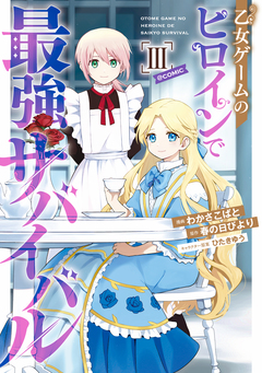 乙女ゲームのヒロインで最強サバイバル@COMIC 3巻