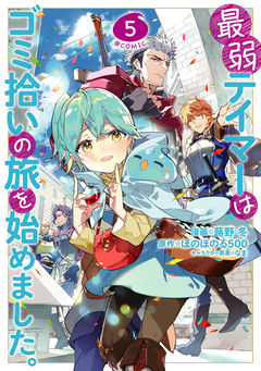 最弱テイマーはゴミ拾いの旅を始めました。@COMIC 5巻