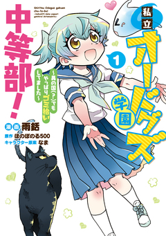 私立オードグズ学園中等部!～異の国(?)でもやっぱりゴミ拾いしてました～ 1巻
