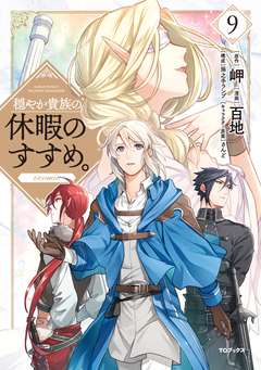 穏やか貴族の休暇のすすめ。@COMIC 9巻